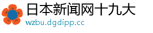 日本新闻网十九大
